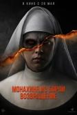 Монахиня из Борли. Возвращение (2025)